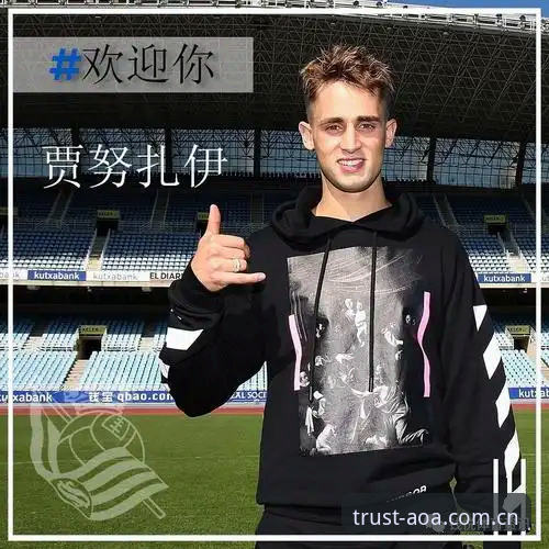 皇家社会后防引援深度评测：迪奥戈·莱特加盟前景分析——基于AOA体育平台数据解读