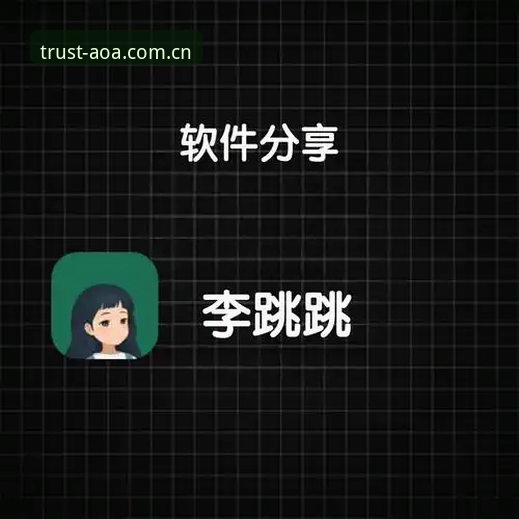AOA体育平台iOS版下载安装教程：老用户手把手教你用正版APP畅玩