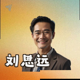 刘思远