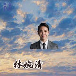 林婉清