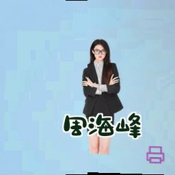 周海峰