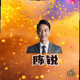 陈锐